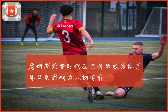 詹姆斯荣登时代杂志封面成为体育界年度影响力人物榜首