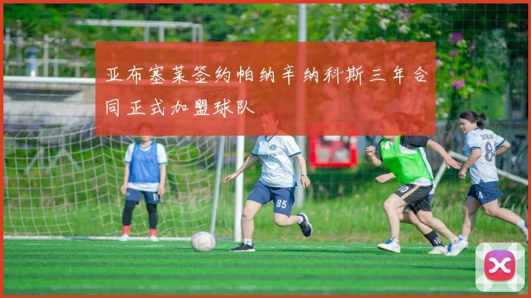 亚布塞莱签约帕纳辛纳科斯三年合同正式加盟球队