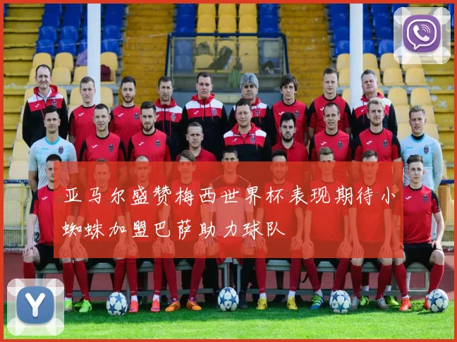 亚马尔盛赞梅西世界杯表现期待小蜘蛛加盟巴萨助力球队