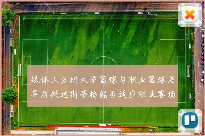 媒体人分析大学篮球与职业篮球差异质疑达斯蒂梅能否适应职业赛场