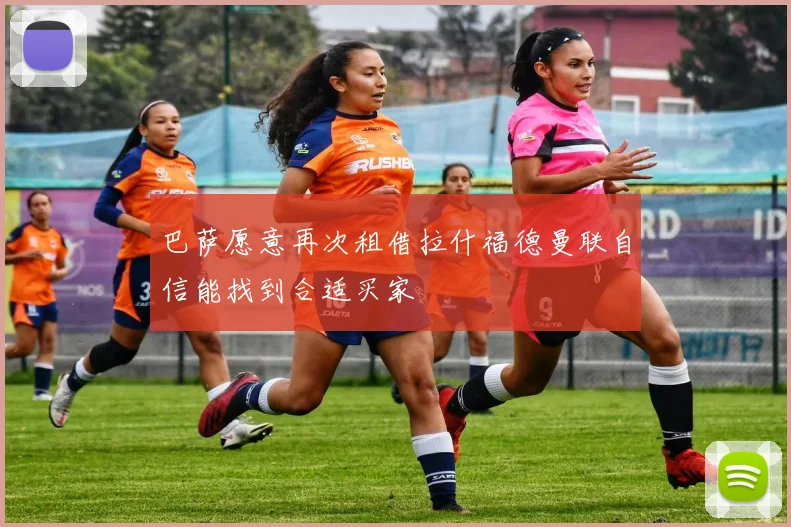 巴萨愿意再次租借拉什福德曼联自信能找到合适买家