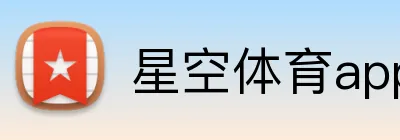 星空体育app官方入口 Logo